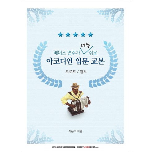 베이스 연주가 너무 쉬운 아코디언 입문 교본: 트로트 왈츠, SRMUSIC