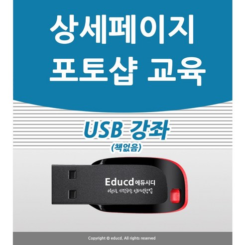 인터넷 판매자 포토샵 배우기 교육 기초 강의 USB 상품 상세 페이지 책 교재 보다 좋은 강좌