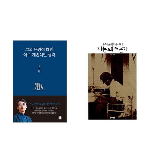 하나북스퀘어 그의 운명에 대한 아주 개인적인 생각+나는 왜 쓰는가