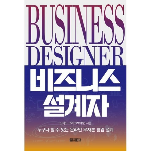 비즈니스 설계자:누구나 할 수 있는 온라인 무자본 창업 설계, 아라크네, 노마드크리스(박가람) 저