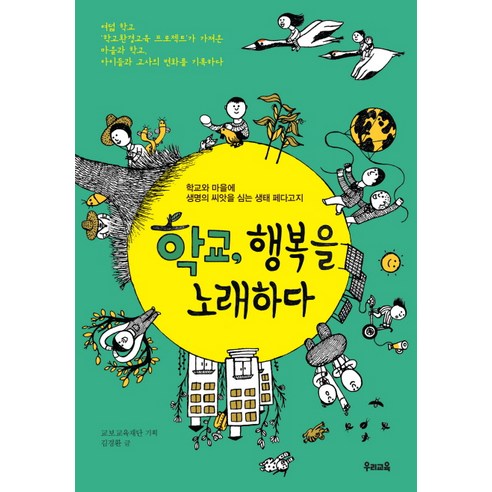 학교 행복을 노래하다:학교와 마을에 생명의 씨앗을 심는 생태 페다고지, 우리교육