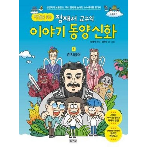 만화로 보는 정재서 교수의 이야기 동양신화 1 천지창조, 김영사 신화의숲