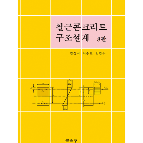 철근콘크리트 구조설계 (8판), 문운당, 김상식