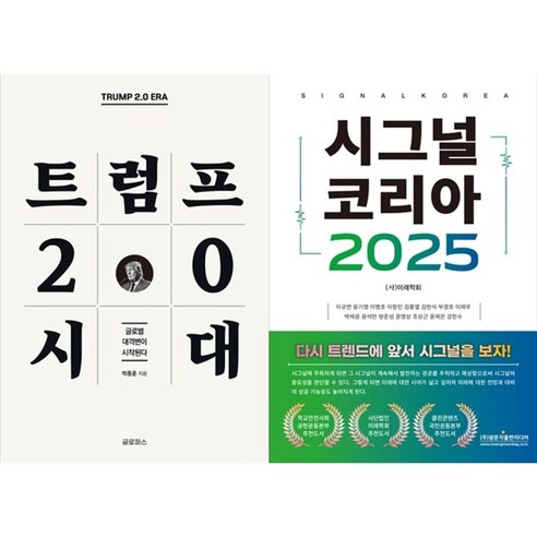 하나북스퀘어 트럼프 2.0 시대+시그널 코리아 2025