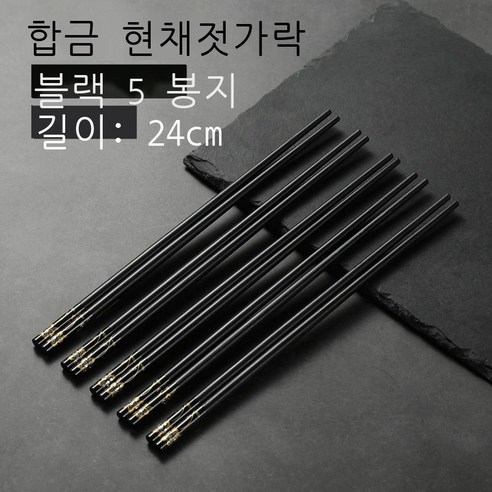 꽃의 말 합금 젓가락 곰팡이 방지 미끄럼 방지 가정용 호텔 용품 중화 선물 오색 합금 젓가락 공장 도매, 검은 꽃의 말 [5쌍의 중성 컬러박스]
