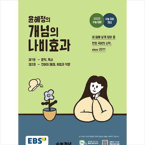 2024 EBS 윤혜정의 개념의 나비효과 + 미니수첩 증정, 국어, 한국교육방송공사(EBSi)