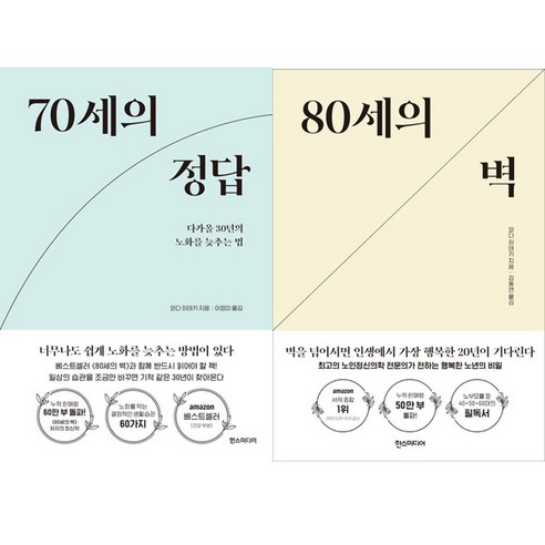 70세의 정답 ＋ 80세의 벽 (와다 히데키 2권세트)