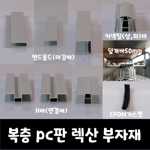 SKY LITE 평판형 복층 PC판 렉산 부자재, H바(연결바), 16T_6000mm(2000mm*3EA), 1개