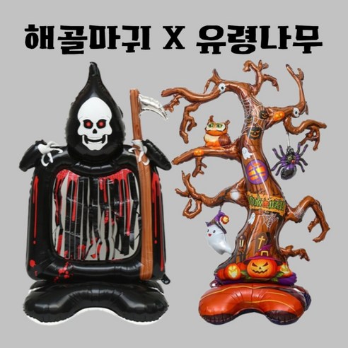 파티브로 할로윈포토존 대형 스탠딩 은박풍선 1+1, 해골마귀X유령나무