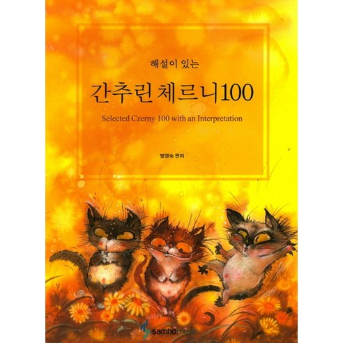 해설이 있는 간추린 체르니 100, 삼호뮤직, 범영숙 편저