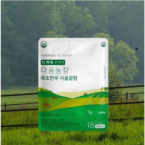 자연방목&동물복지인증[다움농장 목초한우 사골곰탕 5팩 10팩 세트구성(1팩 300ml)] grassfed 사골곰탕 사골국 아이곰탕 이유식 곰탕... 