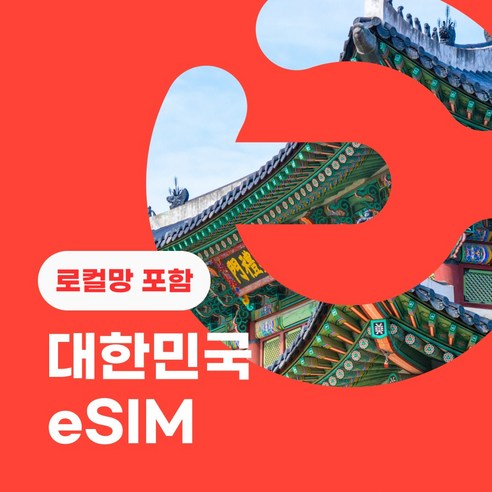 이심이지 한국 eSIM 데일리플랜 무료통화 이심 데이터 e심 한국이심 데이터로밍 알뜰폰, 로밍망 - 매일 2GB, 6일