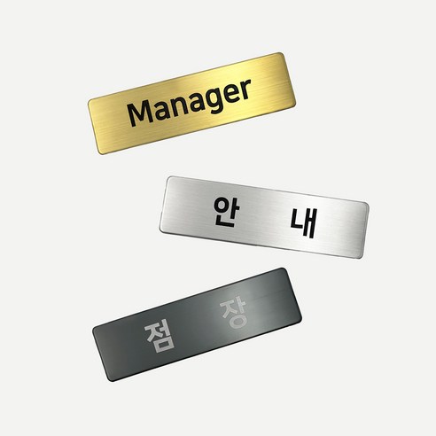 인싱글즈 금속 명찰 상담 안내 점장 매니저 스태프 옷핀 각인명찰, Manager/옷핀, 1개, 블랙유광