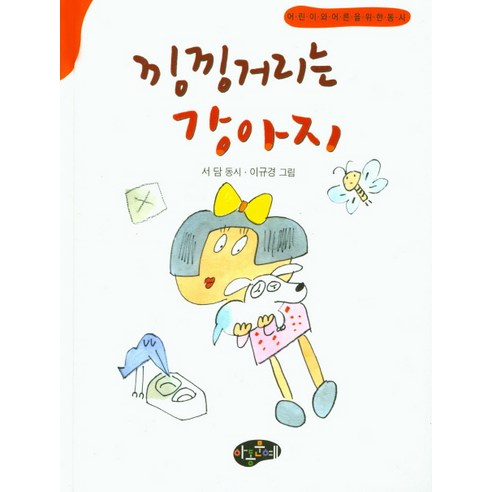 낑낑거리는 강아지:어린이와 어른을 위한 동시, 아동문예