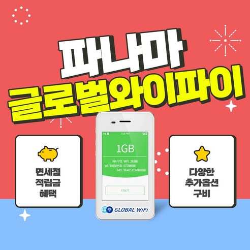 파나마 포켓와이파이 / 데이터 와이파이 / 한국 택배 수령&반납 / 글로벌와이파이, 500MB/일+노이즈캔슬링이어폰 와이파이에그 파나마 포켓와이파이 / 데이터 와이파이 / 한국 택배 수령&반납 / 글로벌와이파이, 500MB/일+노이즈캔슬링이어폰 와이파이에그
