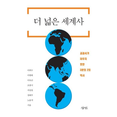 더 넓은 세계사:교과서가 채우지 못한 3분의 2의 역사, 삼인, 이희수, 이평래, 이옥순, 조흥국, 서성철, 정혜주, 노용석