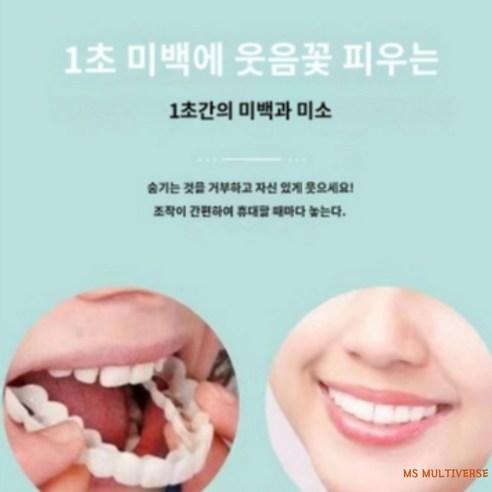 집에서 간편하게, 빛나는 미소를!