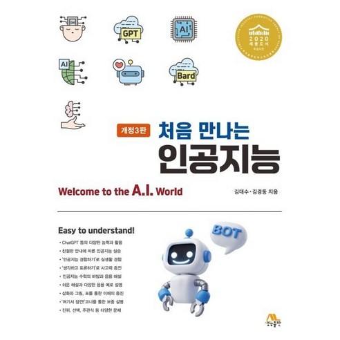 처음 만나는 인공지능, 생능출판, 김대수, 김경동