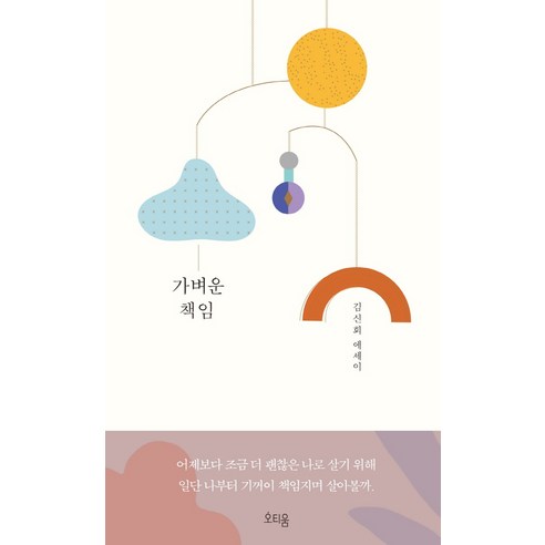 가벼운 책임:김신회 에세이, 오티움, 김신회