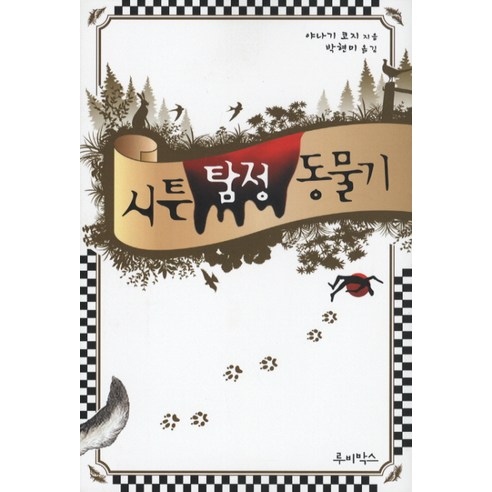 시튼 탐정 동물기, 루비박스