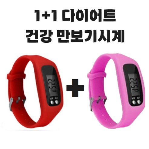 (KC인증완료) 그리버 건강 다이어트 만보기시계 1+1, 2개, 레드+핑크