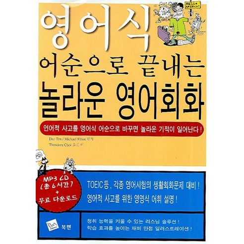 영어식 어순으로 끝내는 놀라운 영어회화, 북맨