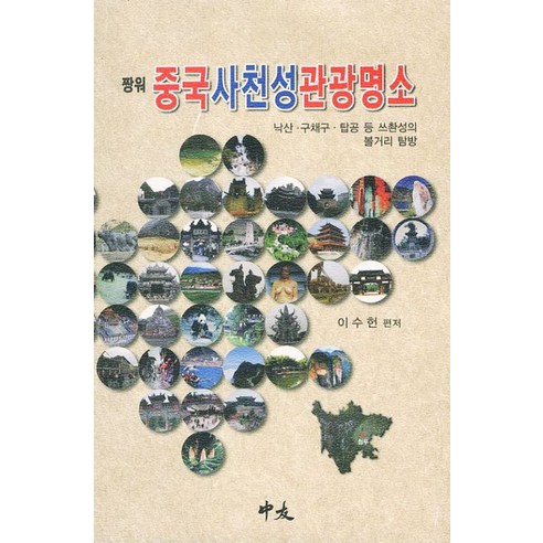 짱워 중국사천성 관광명소:낙산 구채구 탑공 등 쓰촨성의 볼거리 탐방, 중우, 이수헌 저