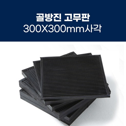 [골방진고무판] 300mm X 300mm 충격흡수 진동방지 소음방지 고무패드 고무판, 300X300X30T, 1개