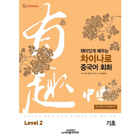 재미있게 배우는차이나로 중국어 회화 Level 2(기초):차이나로가 배출한 중국어 동시통역사 추천 회화 교재, 시사중국어사, 차이나로 중국어 회화 시리즈