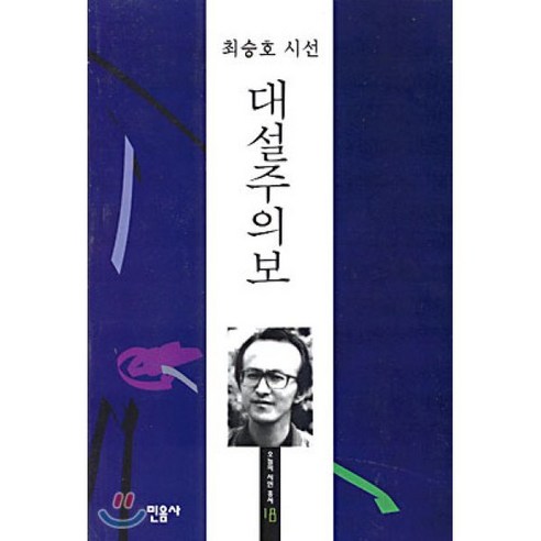 대설주의보, 민음사, 최승호