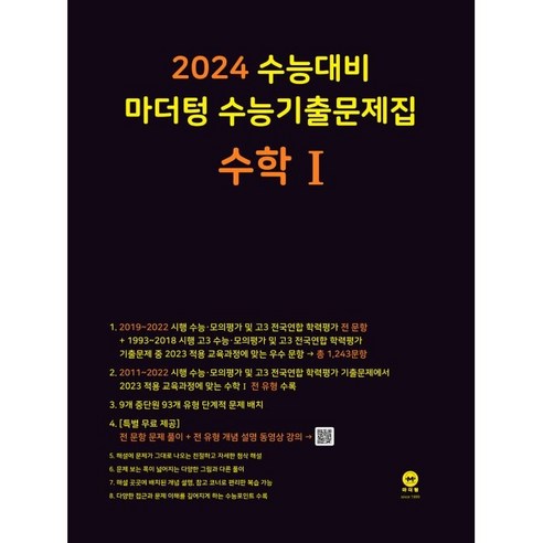 마더텅 수능기출문제집 고등 수학1(2023)(2024 수능대비), 수학영역