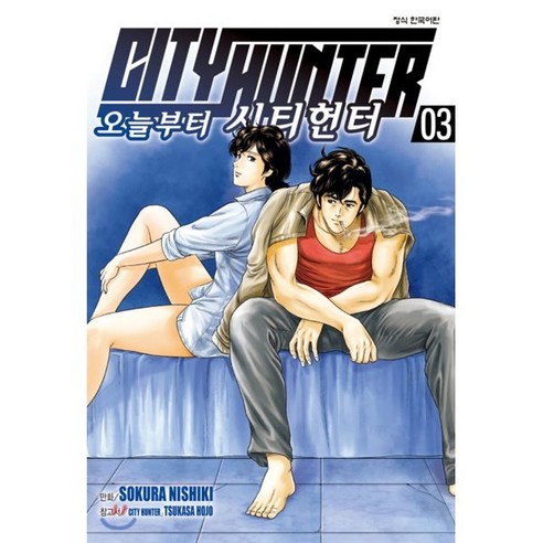 오늘부터 CITY HUNTER 시티헌터 3, 학산문화사, [만화] 오늘부터 시티헌터