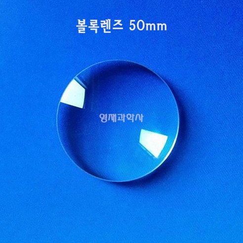 굴절의 미학, 볼록렌즈와 오목렌즈로 펼쳐보는 과학의 세계 볼록렌즈