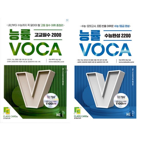 [Voca] 능률 보카 고교 필수 2000 수능 완성 2200 (전 2권 고2~고3) +일회용 마스크 3장 ~대한민국 대표 어휘서 고교 어휘 수능 영어 영단어, 고등학생