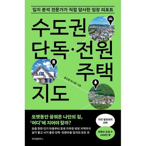 수도권 단독·전원주택 지도:입지 분석 전문가가 직접 답사한 임장 리포트, 홍진광(찍사홍) 저, 위즈덤하우스 주택정자 Best Top5