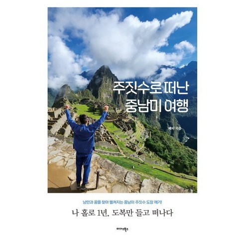 주짓수로 떠난 중남미 여행:나 홀로 1년 도복만 들고 떠나다, 미다스북스, 페티 저