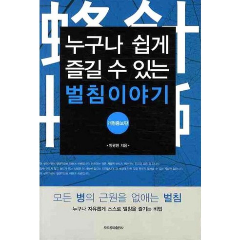 누구나 쉽게 즐길 수 있는 벌침이야기, 모드공짜출판사, 양광환 저