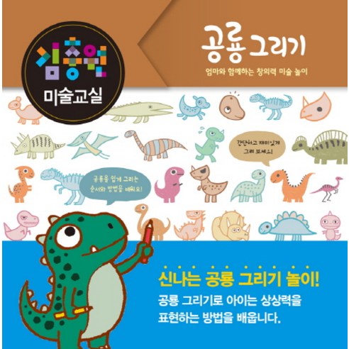 김충원 미술교실: 공룡 그리기:엄마와 함께하는 창의력 미술 놀이, 진선아이