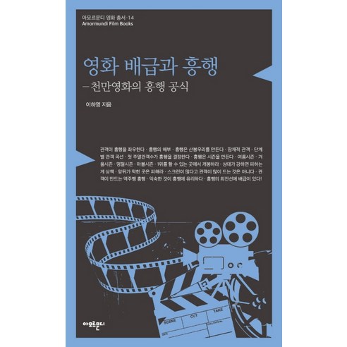 영화 배급과 흥행:천만영화의 흥행 공식, 아모르문디, 이하영