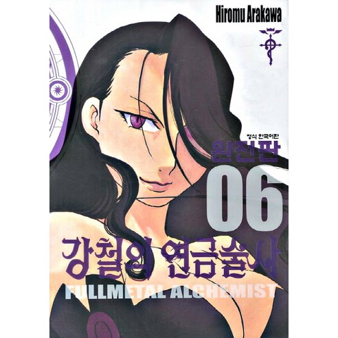 강철의 연금술사. 6(완전판), 학산문화사