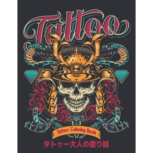 &#12479;&#12488;&#12453;&#12540;&#22823;&#20154;&#12398;&#22615;&#12426;&#32117; Tattoo Coloring Boo... Paperback, Independently Published, English, 9798570612662