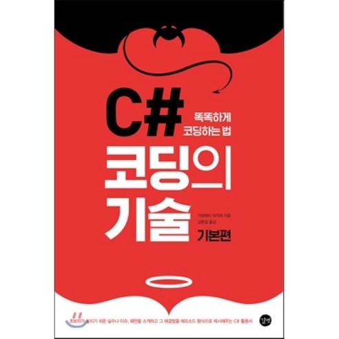 C# 코딩의 기술: 기본편:똑똑하게 코딩하는 법, 길벗