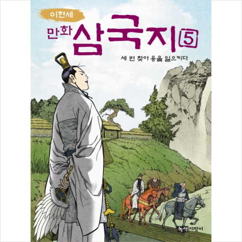 만화 삼국지 5 세 번 찾아 용을 일으키다