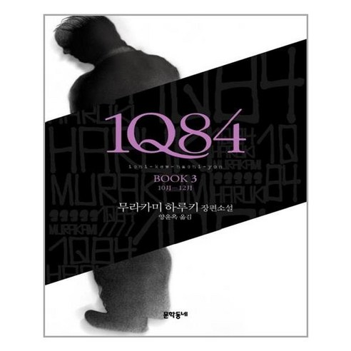 문학동네 1Q84 3 (마스크제공), 단품