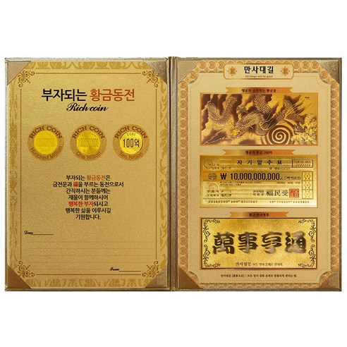 [럭키심볼] 부자되는 리치코인 황금 3종 + 럭키골든빌3종 고급케이스A4, 09_부자되는 리치코인 황금3종 + 지성감천 고급케이스