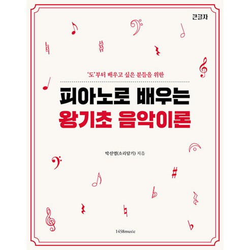 키즈음악놀이그림 피아노 레슨 5: 유아용 4-6세 양손(왼손반주), 일신서적출판사, 일신음악연구회 저 피아노로배우는왕기초음악이론 14 피아노로 배우는 왕기초 음악 이론 (1458music), 비닐포장, 1458MUSIC