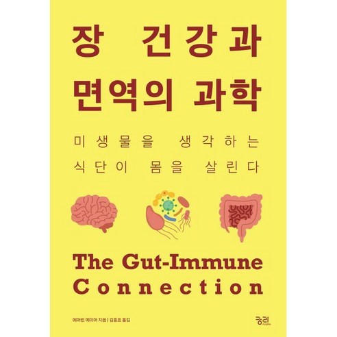 장 건강과 면역의 과학:미생물을 생각하는 식단이 몸을 살린다, 궁리, 에머런 메이어 저/김홍표 역