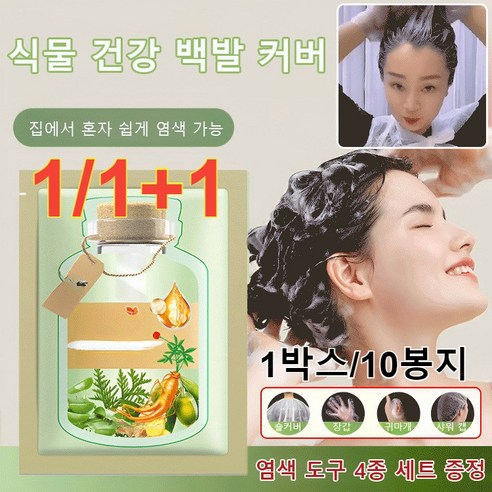 1+1 식물 추출 버블 염색제 /밤/내추럴블랙/다크, 네이처블랙[10봉], 200ml