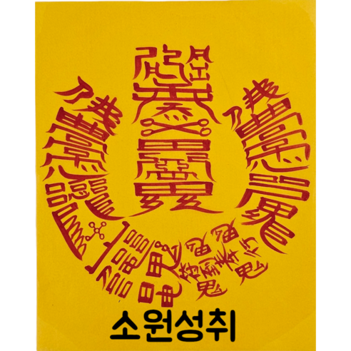 로투스 대형 수제 부적 금전 재물 불교, 1.소원성취, 1개