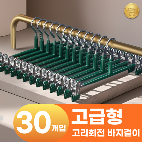 이프니드 논슬립 고급형 고리회전 나노 코팅 치마 바지걸이, 30개, 그린